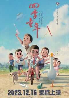 2023年国产动画片《四季童年》HD国语中英双字 4K网盘迅雷下载