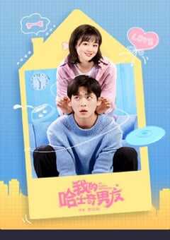 2021年国产大陆电视剧《我的哈士奇男友》全12集 4K网盘迅雷下载