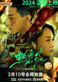 2024年国产爱情片《热恋中的他》HD国语中字 4K网盘迅雷下载