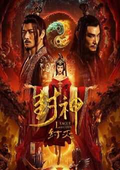 2023年国产战争奇幻片《封神·纣灭》HD国语中字 4K网盘迅雷下载