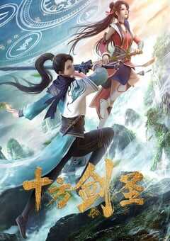 2023年国产动漫《十方剑圣》全18集 4K网盘迅雷下载