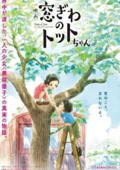 2023年日本剧情片《窗边的小豆豆》BD日语中字 4K网盘迅雷下载