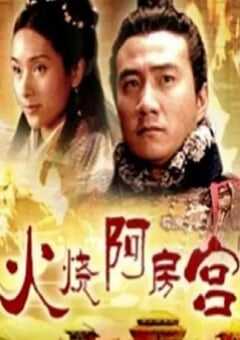 2005年国产经典剧情片《大汉风之火烧阿房宫》HD国语中字 4K网盘迅雷下载