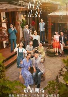 2024年国产大陆电视剧《时光正好》全40集 4K网盘迅雷下载