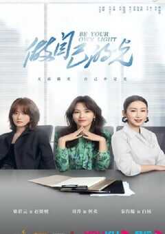 2023年国产大陆电视剧《做自己的光》全40集 4K网盘迅雷下载