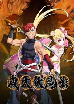 2023年国产动漫《戍天伏魔录》全16集 4K网盘迅雷下载