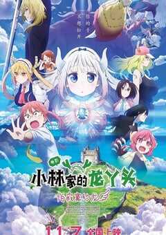 2025年日本动画片《小林家的龙丫头：怕寂寞的龙》HD日语中字 4K网盘迅雷下载