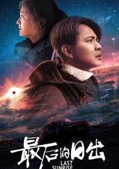 2019年国产科幻片《最后的日出》HD国语中字 4K网盘迅雷下载