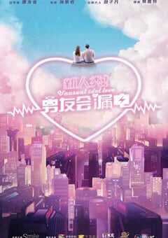 2021年国产大陆电视剧《新人类！男友会漏电》全24集 4K网盘迅雷下载