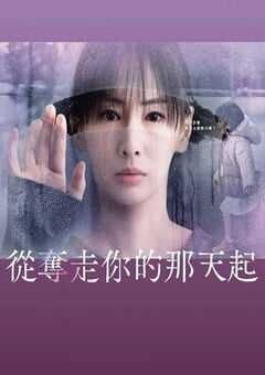 2025年日本电视剧《从夺走你的那天起》全11集 4K网盘迅雷下载