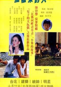 1983年中国台湾经典剧情片《风柜来的人》蓝光国语中字 4K网盘迅雷下载