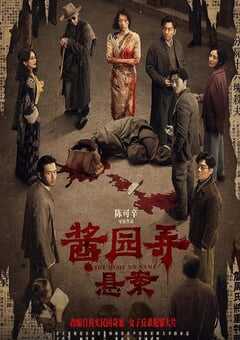 2024年国产犯罪片《酱园弄·悬案》HD国语中字 4K网盘迅雷下载