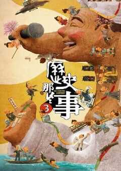 2023年国产纪录片《历史那些事第三季》全8集 4K网盘迅雷下载