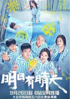 2024年国产大陆电视剧《明日有晴天》全16集 4K网盘迅雷下载