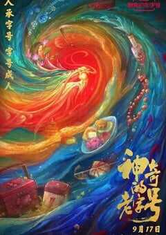 2021年国产大陆纪录片《神奇的老字号》全8集 4K网盘迅雷下载