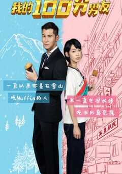 2020年中国香港喜剧爱情片《我的100分男友》BD国粤双语中字 4K网盘迅雷下载