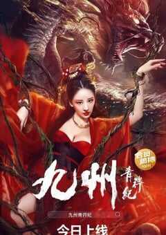 2022年国产武侠片《九州青荇纪》HD国语中字 4K网盘迅雷下载