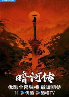 2025年国产大陆电视剧《暗河传》全38集 4K网盘迅雷下载