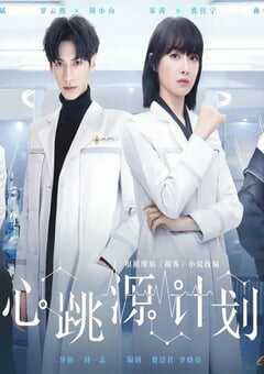 2021年国产大陆电视剧《心跳源计划》全42集 4K网盘迅雷下载