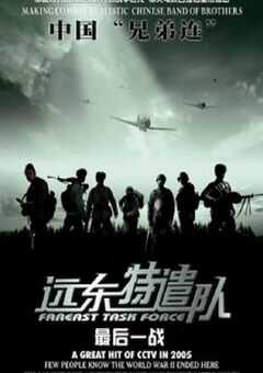 2005年国产战争片《远东特遣队之最后一战》HD国语中字 4K网盘迅雷下载
