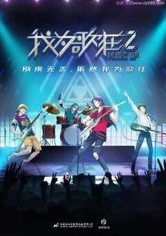 2020年国产动漫《我为歌狂之旋律重启》全12集 4K网盘迅雷下载