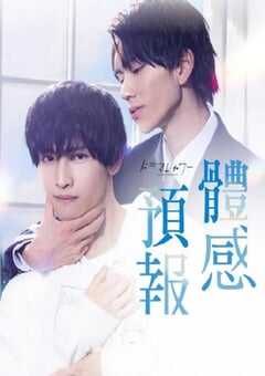 2023年日本电视剧《体感预报》全8集 4K网盘迅雷下载