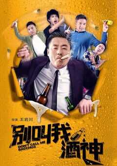 2020年国产宋晓峰喜剧片《别叫我酒神》HD国语中字 4K网盘迅雷下载