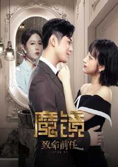 2024年国产大陆电视剧《魔镜：致命前任》全20集 4K网盘迅雷下载