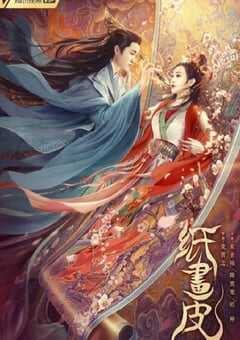 2022年国产剧情古装片《纸画皮》HD国语中字 4K网盘迅雷下载