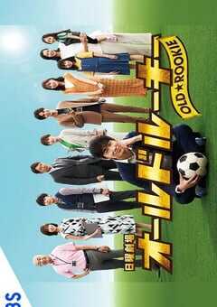 2022年日本电视剧《老将新生》全10集 4K网盘迅雷下载