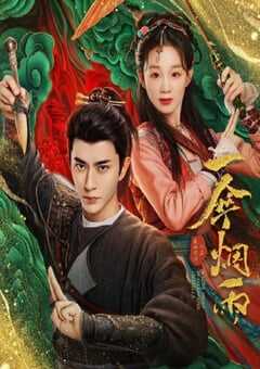 2024年国产大陆电视剧《一伞烟雨》全24集 4K网盘迅雷下载