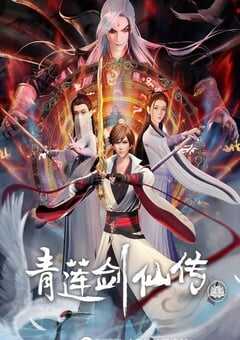 2023年国产动漫《青莲剑仙传》全54集 4K网盘迅雷下载
