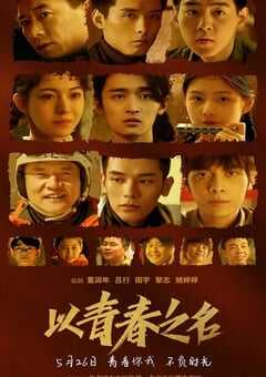 2022年国产剧情片《以青春之名》HD国语中字 4K网盘迅雷下载