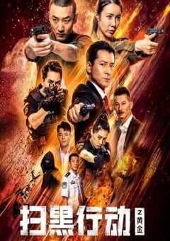 2024年国产动作片《扫黑行动之黄金》HD国语中字 4K网盘迅雷下载