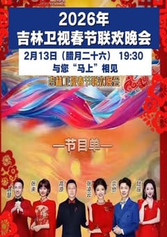 2026年吉林卫视春节联欢晚会HD国语中字 4K网盘迅雷下载