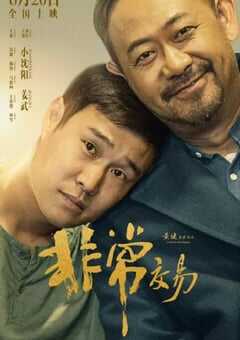 2025年国产喜剧片《非常交易》HD国语中英双字 4K网盘迅雷下载