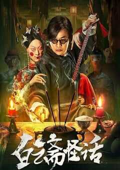 2025年国产悬疑片《白云斋怪话》HD国语中字 4K网盘迅雷下载