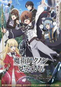 2026年日本动漫《魔术师库诺看得见一切》连载至11 4K网盘迅雷下载