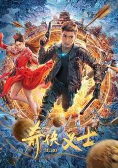 2022年国产喜剧奇幻片《奇侠义士》HD国语中字 4K网盘迅雷下载