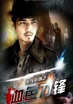 2009年国产经典动作片《火线追凶之血色刀锋》HD国语中字 4K网盘迅雷下载