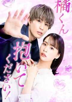 2025年日本电视剧《橘君抱紧我吧！》全12集 4K网盘迅雷下载