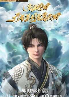 2025年国产动漫《启运丹田：开局签到至尊丹田》全9集 4K网盘迅雷下载