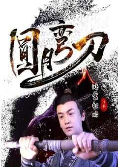 2024年国产动作片《圆月弯刀鸿蒙初始》HD国语中字 4K网盘迅雷下载