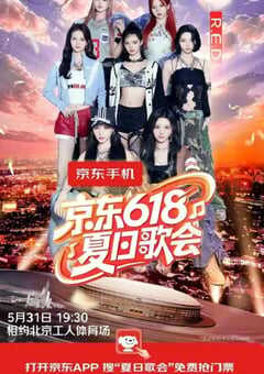 2025年国产综艺片《北京卫视京东618夏日歌会》HD国语中字 4K网盘迅雷下载