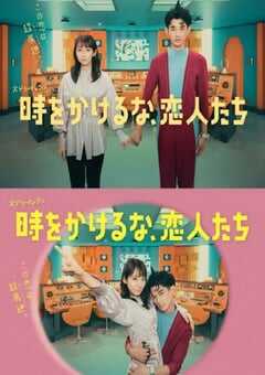 2023年日本电视剧《别穿越时空了，恋人们》全11集 4K网盘迅雷下载