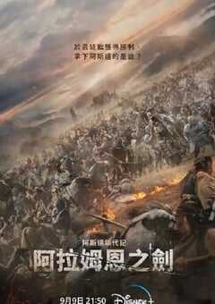 2023年韩国电视剧《阿拉蒙之剑：阿斯达年代记》全12集 4K网盘迅雷下载