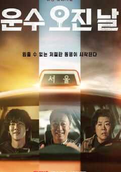 2023年韩国电视剧《运气好的日子》全10集 4K网盘迅雷下载