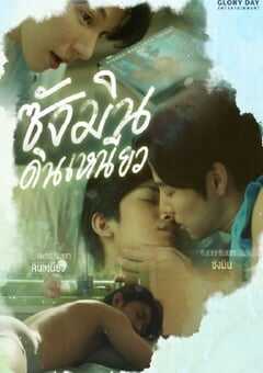 2024年泰国电视剧《尚岷与丁尼奥》全8集 4K网盘迅雷下载