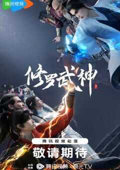 2023年国产动漫《修罗武神》全16集 4K网盘迅雷下载