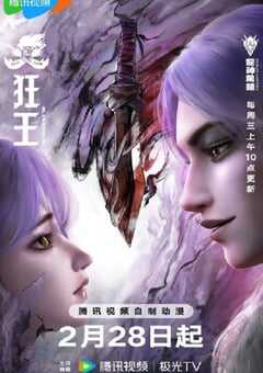 2024年国产动漫《狂王》全9集 4K网盘迅雷下载
